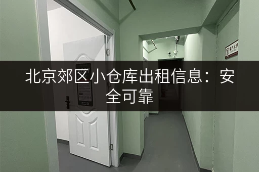 北京郊区小仓库出租信息：安全可靠，多种租赁方案