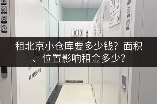 租北京小仓库要多少钱？面积、位置影响租金多少？