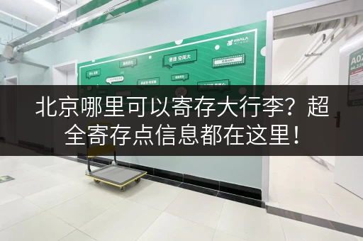 北京哪里可以寄存大行李？超全寄存点信息都在这里！
