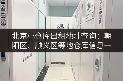 北京小仓库出租地址查询：朝阳区、顺义区等地仓库信息一览