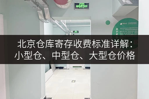 北京仓库寄存收费标准详解：小型仓、中型仓、大型仓价格对比
