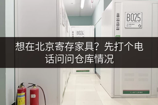 想在北京寄存家具？先打个电话问问仓库情况