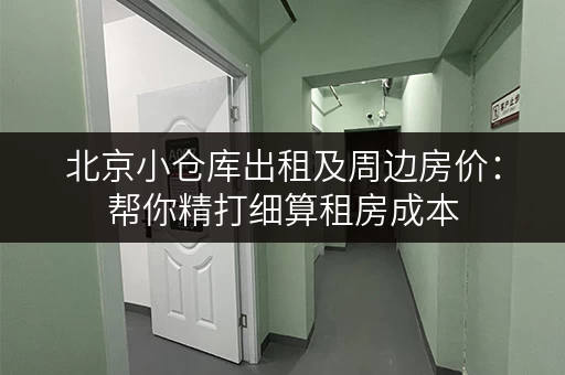 北京小仓库出租及周边房价：帮你精打细算租房成本