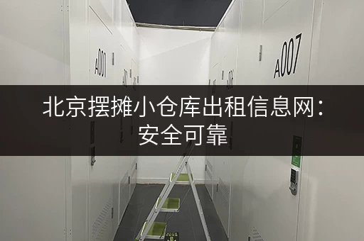 北京摆摊小仓库出租信息网：安全可靠，多种规格仓库出租
