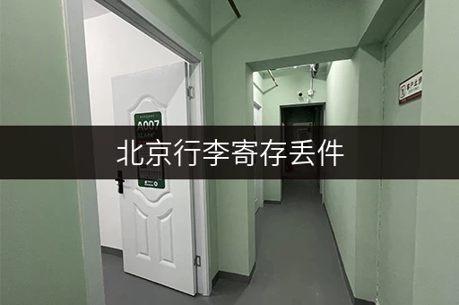 北京行李寄存丢件，如何快速有效地找回？