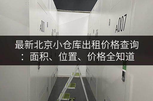 最新北京小仓库出租价格查询：面积、位置、价格全知道