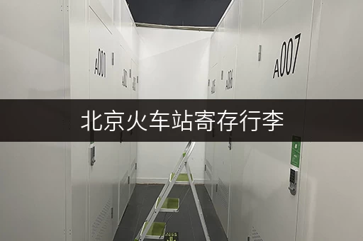 北京火车站寄存行李，收费详情及地点指南