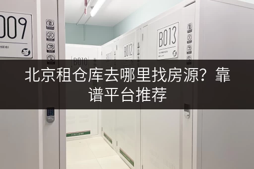 北京租仓库去哪里找房源？靠谱平台推荐