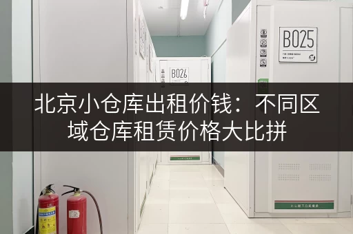 北京小仓库出租价钱：不同区域仓库租赁价格大比拼