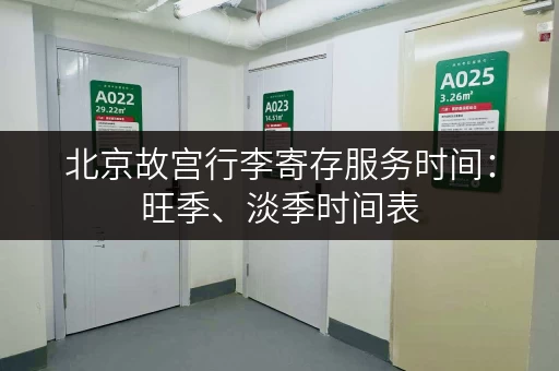 北京故宫行李寄存服务时间：旺季、淡季时间表