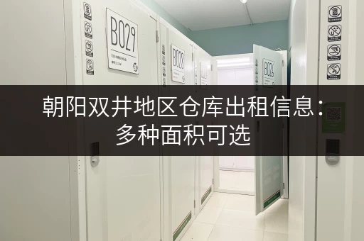 朝阳双井地区仓库出租信息：多种面积可选，拎包入住！