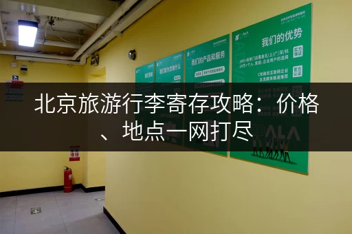 北京旅游行李寄存攻略：价格、地点一网打尽