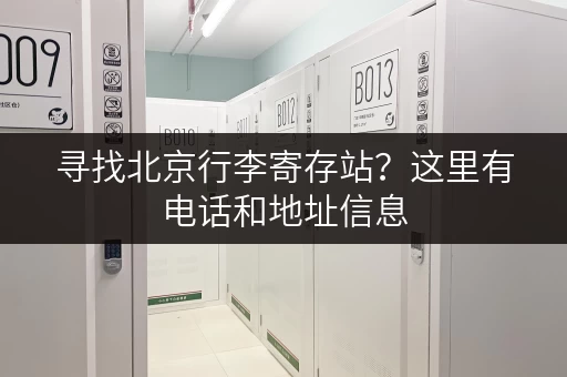 寻找北京行李寄存站？这里有电话和地址信息