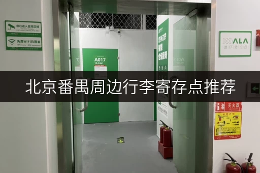 北京番禺周边行李寄存点推荐，安全又实惠！