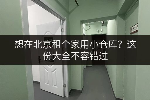 想在北京租个家用小仓库？这份大全不容错过