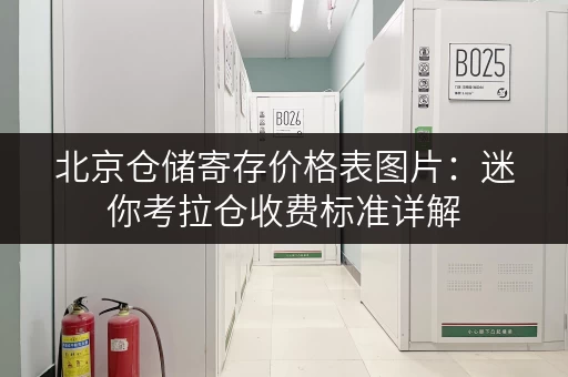 北京仓储寄存价格表图片：迷你考拉仓收费标准详解