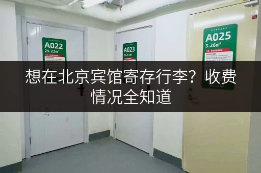 想在北京宾馆寄存行李？收费情况全知道