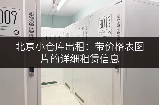 北京小仓库出租：带价格表图片的详细租赁信息