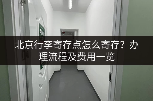 北京行李寄存点怎么寄存？办理流程及费用一览