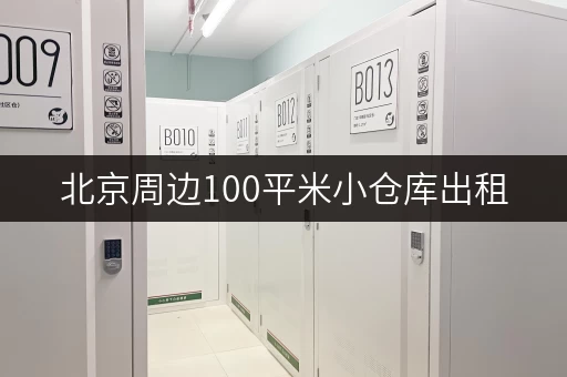 北京周边100平米小仓库出租，交通便利，价格实惠！