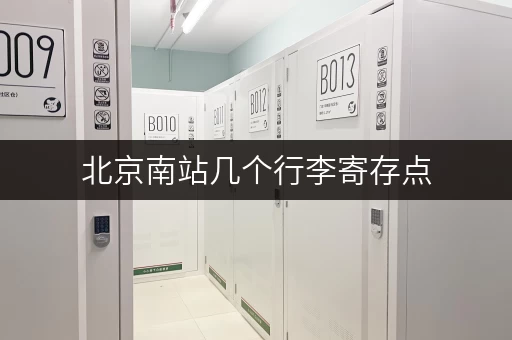 北京南站几个行李寄存点，分别几点开门？方便快捷查询