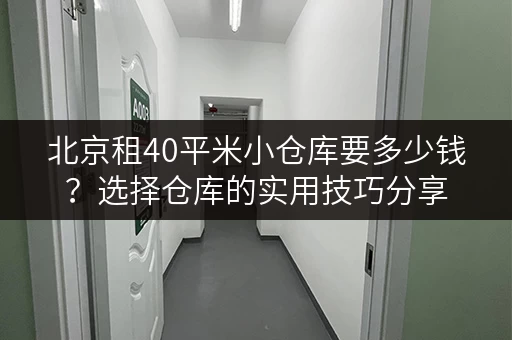 北京租40平米小仓库要多少钱？选择仓库的实用技巧分享