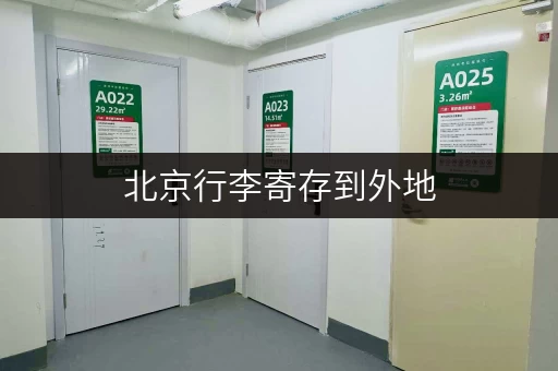 北京行李寄存到外地，哪家公司最靠谱？