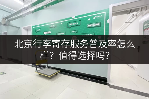 北京行李寄存服务普及率怎么样？值得选择吗？