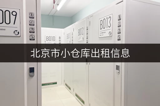 北京市小仓库出租信息，安全可靠，拎包入住！