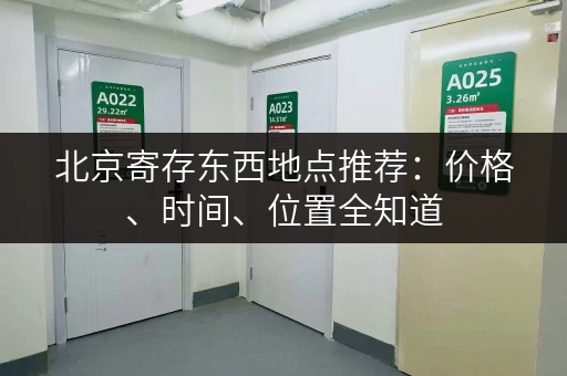 北京寄存东西地点推荐：价格、时间、位置全知道