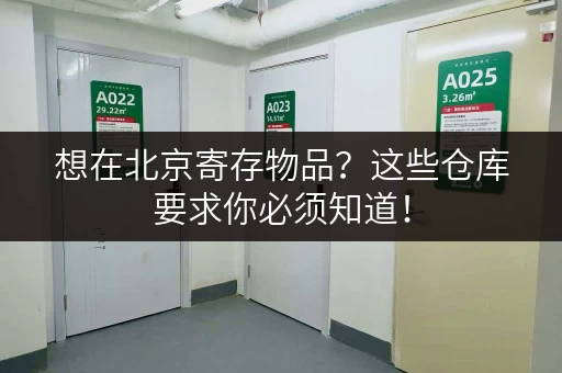 想在北京寄存物品？这些仓库要求你必须知道！