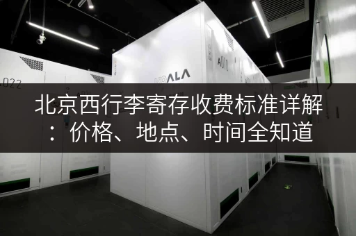 北京西行李寄存收费标准详解：价格、地点、时间全知道