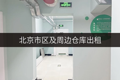 北京市区及周边仓库出租，价格、大小任你选！