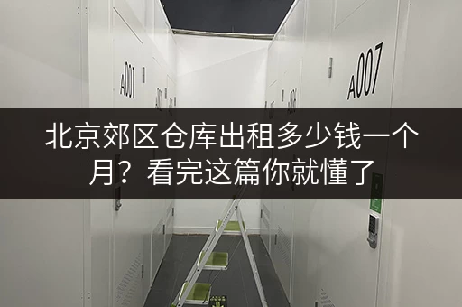 北京郊区仓库出租多少钱一个月？看完这篇你就懂了