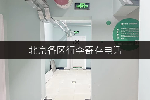 北京各区行李寄存电话，价格实惠，安全可靠
