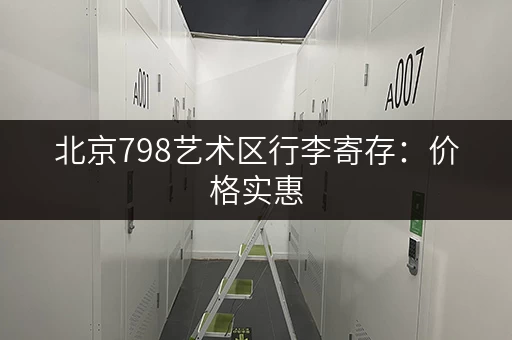 北京798艺术区行李寄存：价格实惠，位置方便