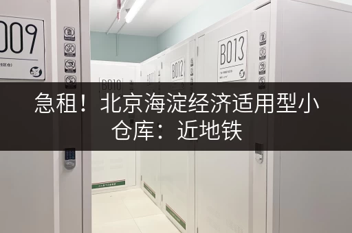 急租！北京海淀经济适用型小仓库：近地铁，交通便利，适合多种用途