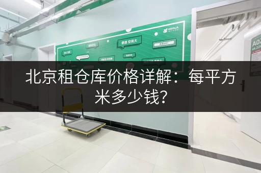 北京租仓库价格详解：每平方米多少钱？