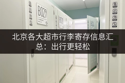 北京各大超市行李寄存信息汇总：出行更轻松