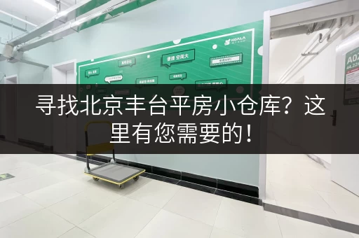 寻找北京丰台平房小仓库？这里有您需要的！