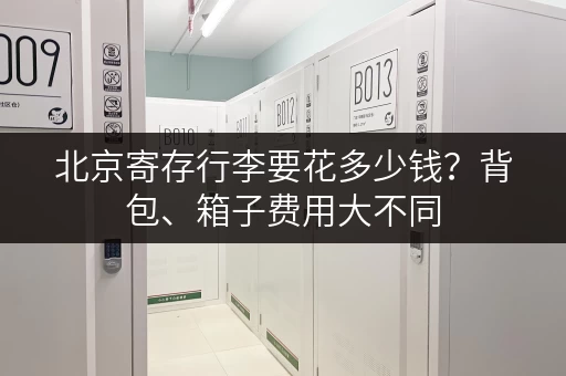 北京寄存行李要花多少钱？背包、箱子费用大不同