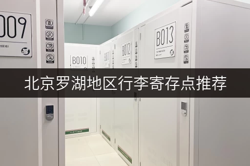 北京罗湖地区行李寄存点推荐，价格时间任你选！