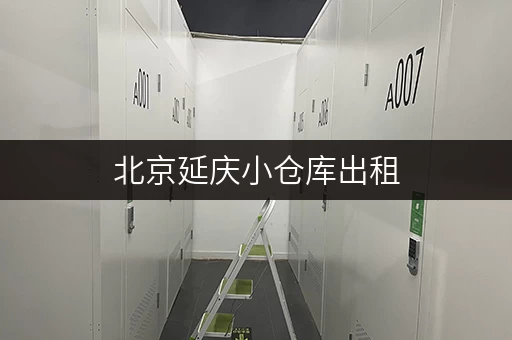 北京延庆小仓库出租，电话联系，方便快捷！
