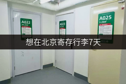 想在北京寄存行李7天，大概多少钱？靠谱平台推荐