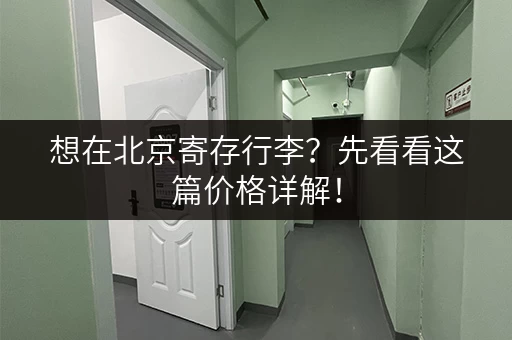 想在北京寄存行李？先看看这篇价格详解！