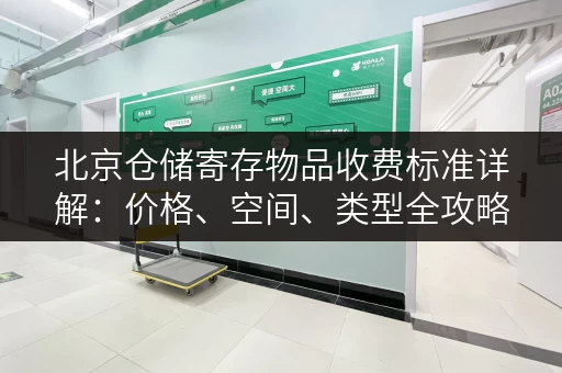 北京仓储寄存物品收费标准详解：价格、空间、类型全攻略