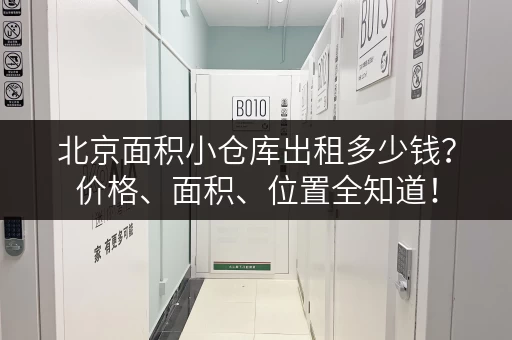 北京面积小仓库出租多少钱？价格、面积、位置全知道！