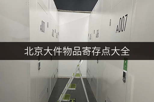 北京大件物品寄存点大全，方便快捷又安全