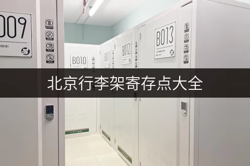北京行李架寄存点大全，价格、地点、时间一览！