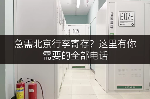急需北京行李寄存？这里有你需要的全部电话